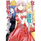 女だから、とパーティを追放されたので伝説の魔女と最強タッグを組みました（４） (サンデーうぇぶりコミックス)