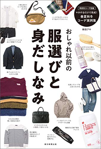 おしゃれ以前の服選びと身だしなみ 新田 アキ 美容 ダイエット Kindleストア Amazon