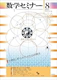 数学セミナー2025年8月号　通巻766号【特集】分野別・肝心カナメの10の概念