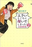 エラいところに嫁いでしまった！（２）－夫婦激闘編－