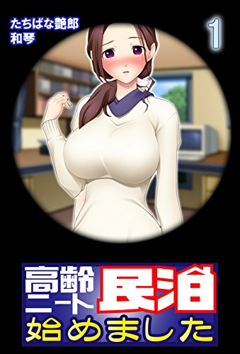 『高齢ニート民泊始めました』1巻