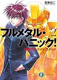 フルメタル・パニック！疾るワン・ナイト・スタンド(新装版) フルメタル・パニック！(新装版) (富士見ファンタジア文庫)