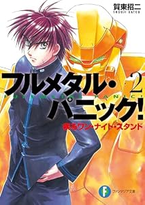 フルメタル・パニック！疾るワン・ナイト・スタンド(新装版) フルメタル・パニック！(新装版) (富士見ファンタジア文庫)