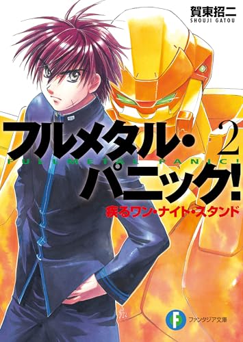 フルメタル・パニック！疾るワン・ナイト・スタンド(新装版) フルメタル・パニック！(新装版) (富士見ファンタジア文庫)