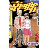 京四郎(話売り)　#220 (少年チャンピオン・コミックス)