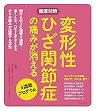 変形性ひざ関節症の痛みが消える4週間プログラム