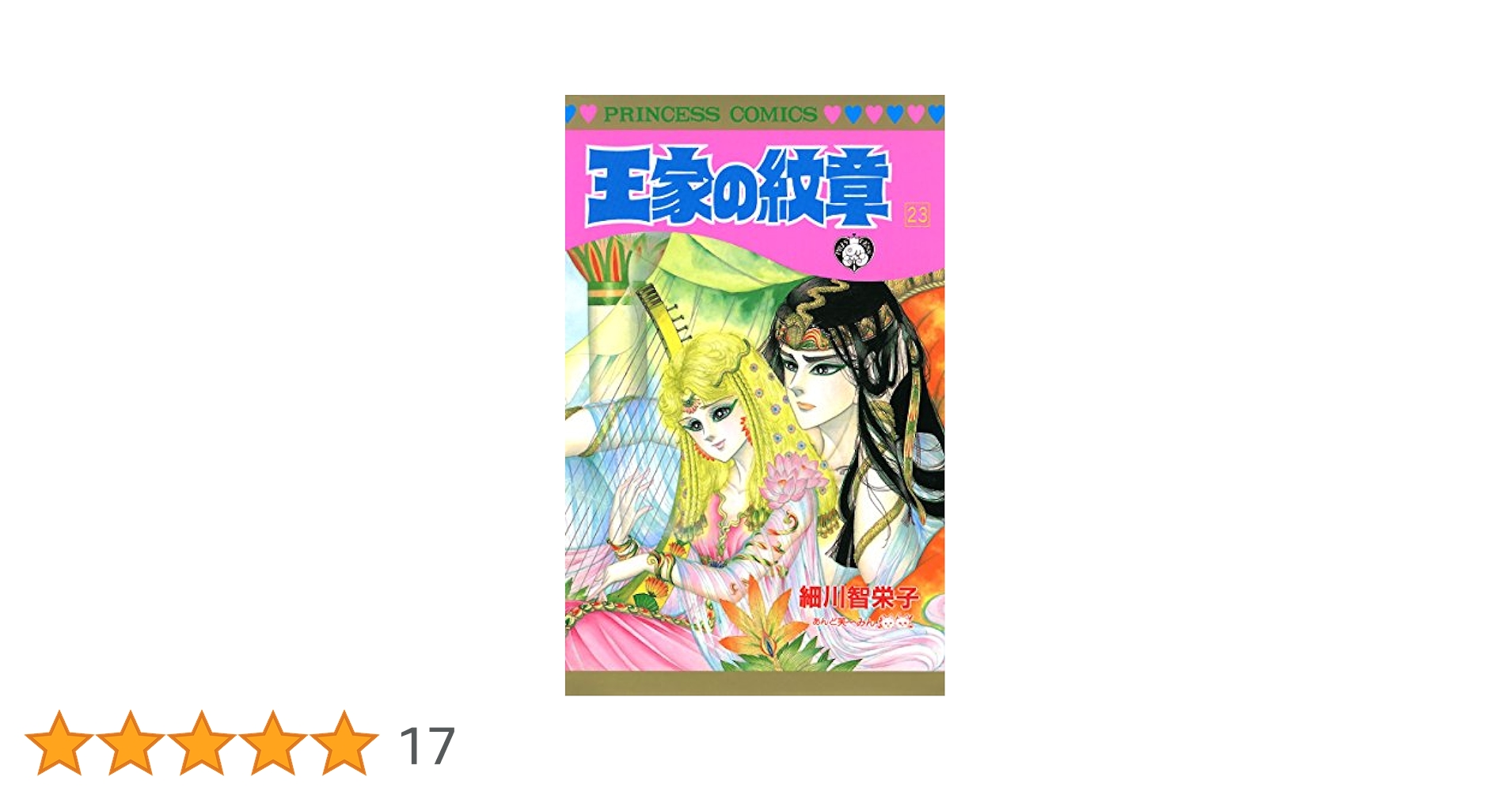 王家の紋章　1巻〜23巻 王家の紋章 1巻〜23巻 Amazon.co.jp: 王家の紋章(23)(