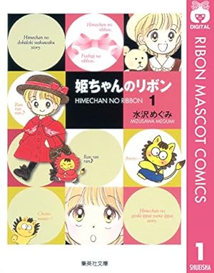 姫ちゃんのリボン 短編集 (りぼんマスコットコミックスDIGITAL) | 水沢