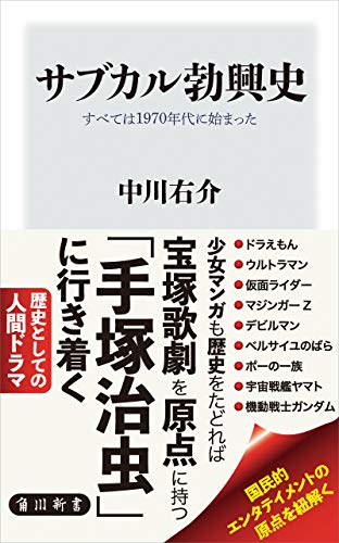 サブカル勃興史　すべては1970年代に始まった (角川新書)
