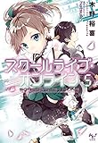 スクールライブ・オンライン5 (このライトノベルがすごい!文庫)
