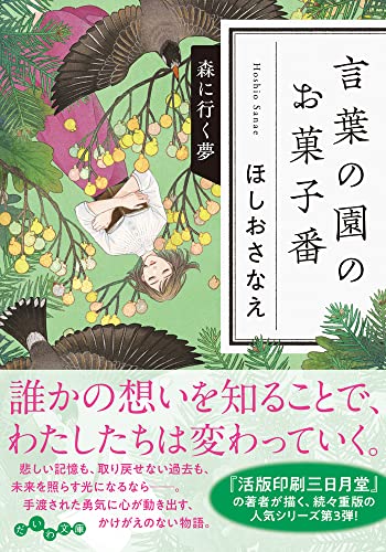 言葉の園のお菓子番 森に行く夢 だいわ文庫 ダ ヴィンチweb 言葉の園のお菓子番 森に行く夢 だいわ文庫 ダ ヴィンチweb