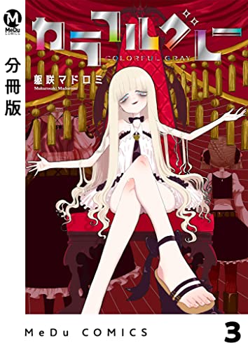 【分冊版】カラフルグレー 3 (MeDu COMICS)