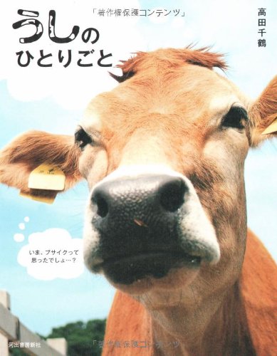 うしのひとりごと うしのひとりごと