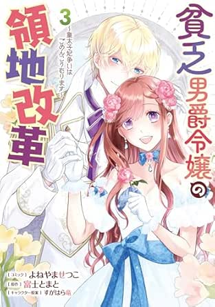 貧乏男爵令嬢の領地改革~皇太子妃争いはごめんこうむります~