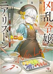 Amazon.co.jp: 【電子版限定特典付き】凶乱令嬢ニア・リストン1 病弱