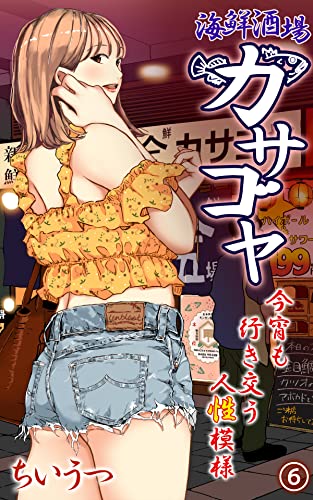 海鮮酒場カサゴヤ～今宵も行き交う人性模様～第6話 (eternal)