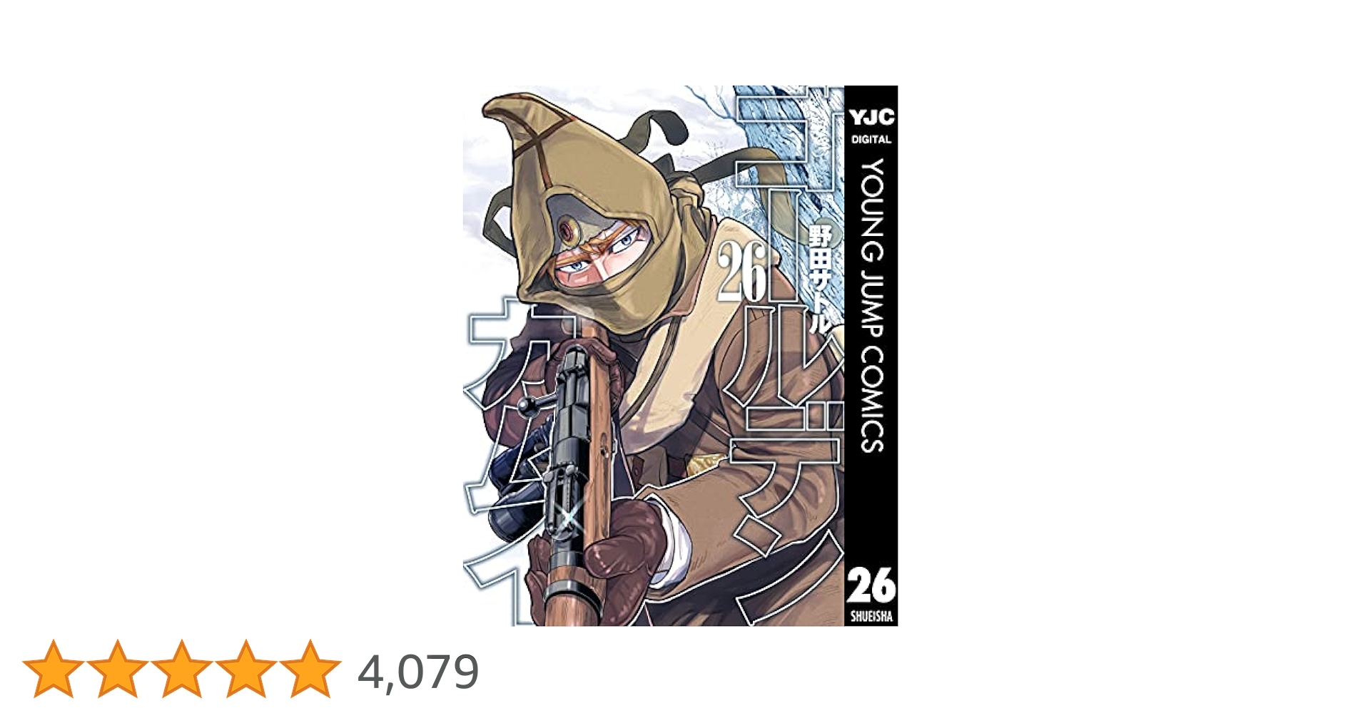 ゴールデンカムイ 1-26巻 ゴールデンカムイ 26／野田 サトル | 集英社 ― SHUEISHA ―