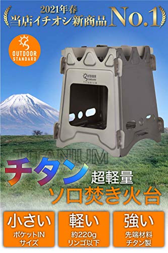 OUTDOORSTANDARD ウッドストーブ 焚火台 焚き火台 折りたたみ焚火台 チタン ソロストーブ キャンプ用品 2枚目