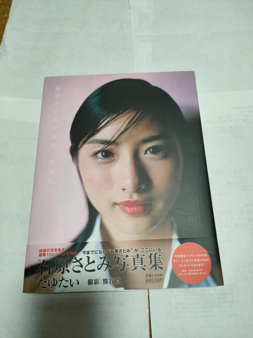 石原さとみ写真集 たゆたい 【公式通販】