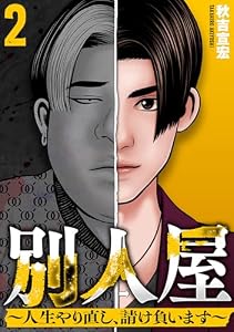 別人屋～人生やり直し、請け負います～ (2)