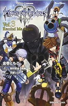 小説キングダム ハーツiii Vol 3 Remind Me Again ネタバレありの感想 レビュー 読書メーター 小説キングダム ハーツiii Vol 3 Remind Me Again ネタバレありの感想 レビュー 読書メーター
