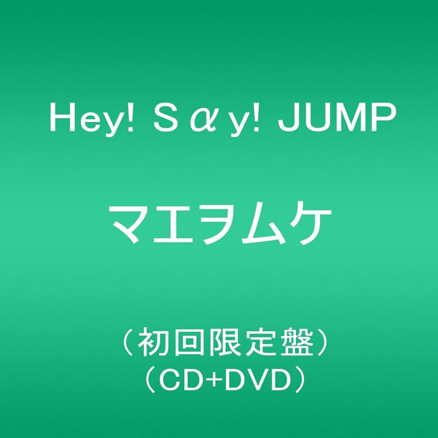 #Hey!Say!JUMP #マエヲムケ #初回限定盤 マエヲムケ｜Hey! Say! JUMP｜Storm Labels OFFICIAL SITE