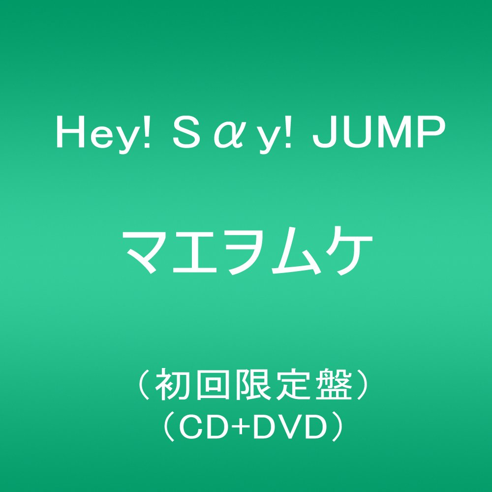 #Hey!Say!JUMP #マエヲムケ #初回限定盤 Amazon.co.jp: マエヲムケ(初回限定盤)(CD+DVD): ミュージック