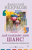 Dai kazhdomu dniu shans! #Kak stat schastlivym dazhe v pasmurnyi den 5171096430 Book Cover