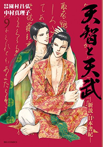 天智と天武　―新説・日本書紀―（９） (ビッグコミックス)