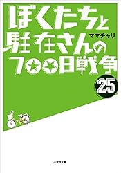 「ぼくたちと駐在さんの700日戦争」1～21巻 ぼくたちと駐在さんの700日戦争〈1〉』｜感想・レビュー・試し