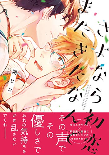 さよなら初恋またきたなんで【電子限定特典つき】 (B's-LOVEY COMICS)