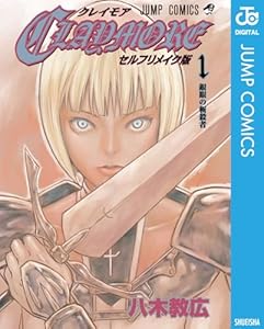 CLAYMORE セルフリメイク版 (ジャンプコミックスDIGITAL)