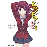 とらドラ8！ とらドラ！ (電撃文庫)