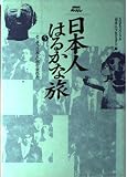 NHKスペシャル 日本人はるかな旅 (第5巻) (NHKスペシャル)