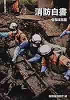 消防白書 (令和3年版) | 総務省消防庁 |本 | 通販 | Amazon