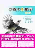 教養生物学実験 教養の生物学 (第2版) | A. Houtman, 岡 良隆, 岡 敦子 |本