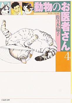 動物のお医者さん (第4巻) - Book #4 of the 動物のお医者さん / Doubutsu no Oishasan