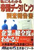私にもわかる帝国データバンク調査報告書 (宝島社文庫 306