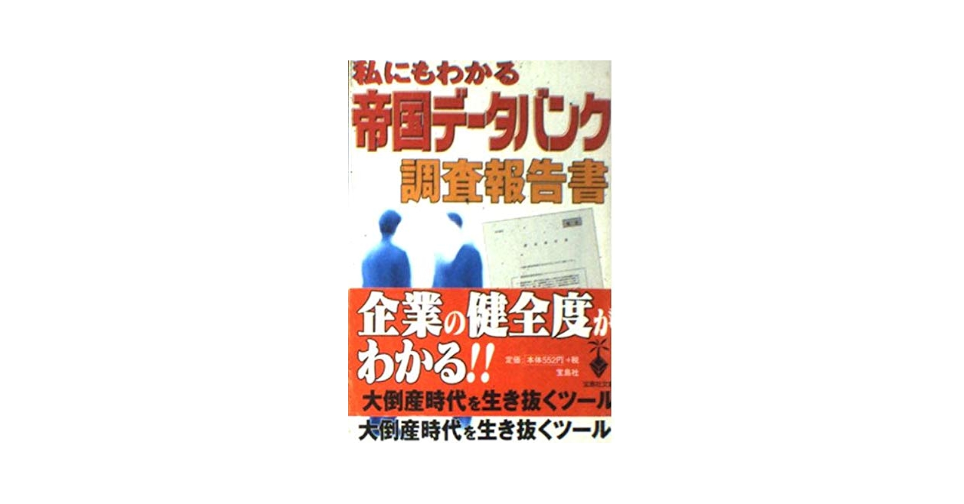 私にもわかる帝国データバンク調査報告書 (宝島社文庫 306
