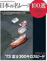 Amazon.co.jp: 日本の名レース100選 Vol.56 (SAN-EI MOOK AUTO