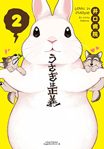 うさぎは正義 2 リラクトコミックス 井口病院 マンガ Kindleストア Amazon