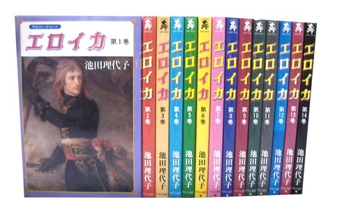 【初版本多数】エロイカ 1〜14巻 全巻 セット まとめ売り 池田理代子 51xkZO9iV1L.jpg
