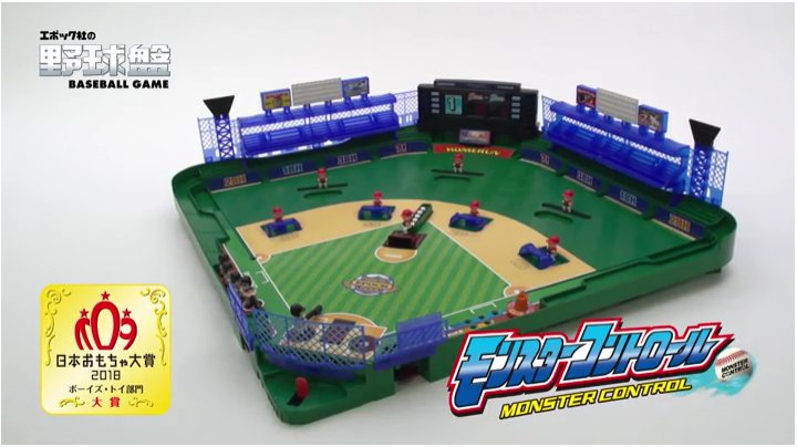 モンスターコントロール 野球ゲーム 野球盤 3Dエース モンスターコントロール | おもちゃ通販の
