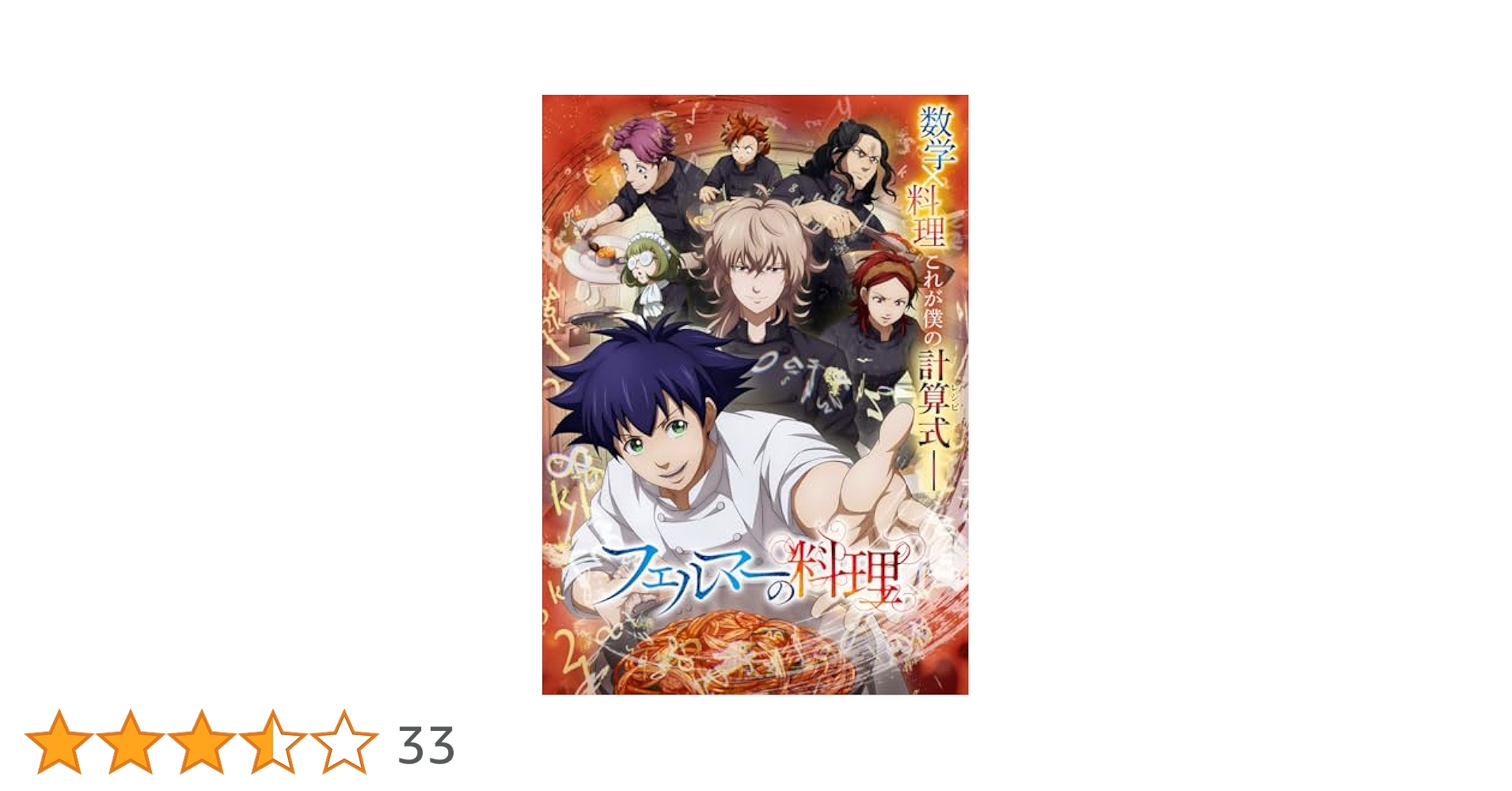 フェルマーの料理 DVD-BOX 金曜ドラマ『フェルマーの料理』／DVD-BOX（送料無料・6枚組
