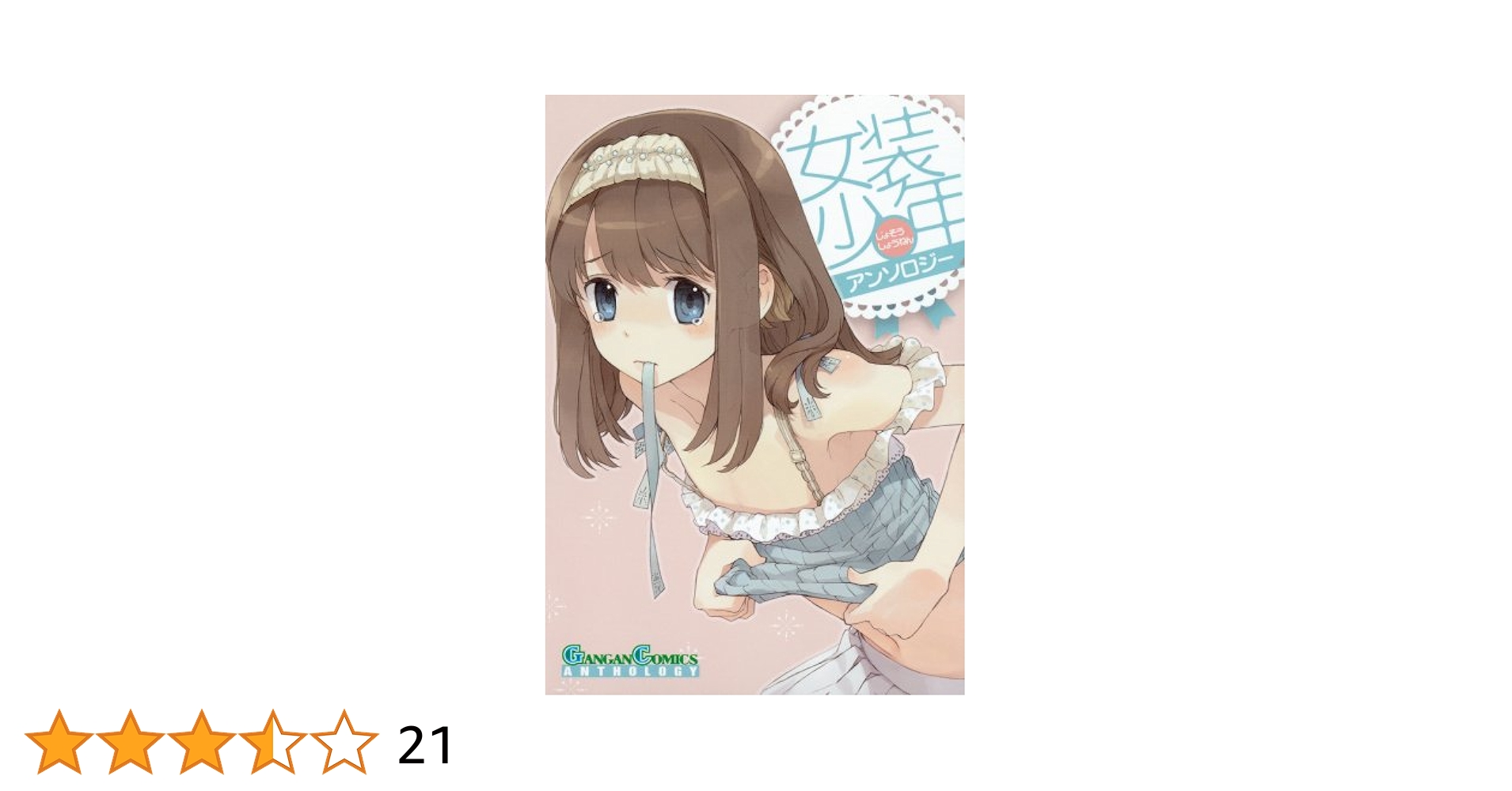 女装子あすな画像 Amazon.co.jp: 女装少年アンソロジー (ガンガンコミックスアンソロジー) : 椿 あす, 水兵 きき, 松本 トモキ, 佳月 玲茅, 柚木  涼太, 塒祇 岩之助, 香月 アイネ, 野澤 綾子, スクウェア・エニックス: Japanese Books
