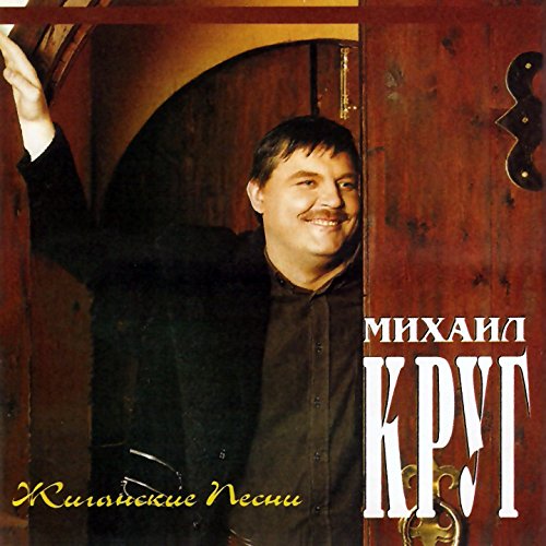Play Жиганские песни by Михаил Круг on Amazon Music