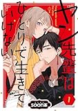 ヤン先輩はひとりで生きていけない【分冊版】 1 (デジタル版ガンガンコミックスＵＰ！)