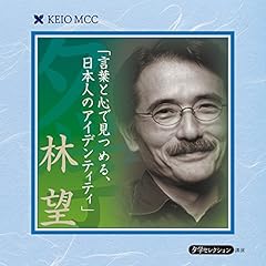 『慶應MCC夕学セレクション 「言葉と心で見つめる、日本人のアイデンティティ」』のカバーアート