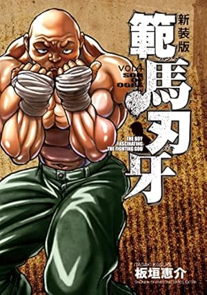 Amazon.co.jp: 新装版 範馬刃牙 4 (4) (少年チャンピオン・コミックス