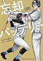 忘却バッテリー 21 (ジャンプコミックス)
